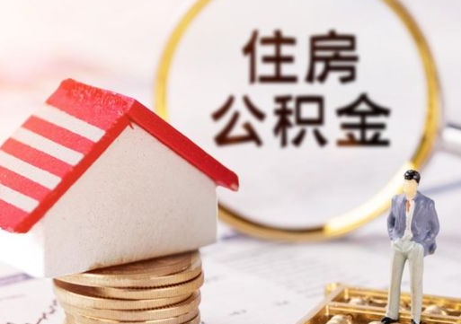 陵水辞职了公积金如何取出来（我辞职了住房公积金怎么取出来）